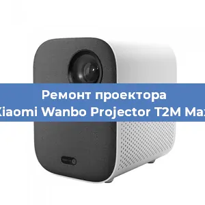 Ремонт проектора Xiaomi Wanbo Projector T2M Max в Екатеринбурге